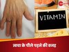 "येलो येलो सिक फेलो",  किस विटामिन की कमी से स्किन पड़ने लगती है पीली?