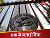 RBI Annual Report: लोन लेने के चक्‍कर में लोगों को लगी 33148 करोड़ की चपत, RBI की र‍िपोर्ट से सामने आया सच