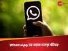 WhatsApp पर अब Logout करने पर नहीं जाएगा डेटा, नए फीचर ने मचा डाला धमाल; जानिए कैसे करेगा काम