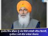 ਸੁਖਦੇਵ ਸਿੰਘ ਢੀਂਡਸਾ ਨੂੰ ਅੱਜ ਦਿੱਤੀ ਜਾਵੇਗੀ ਅੰਤਿਮ ਵਿਦਾਈ, ਦੁਪਹਿਰ 3 ਵਜੇ ਕੀਤਾ ਜਾਵੇਗਾ ਸੰਸਕਾਰ