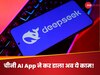 जिस चीनी AI ने अमेरिका की नाक में दम किया, अब उसने काटा बड़ा बवाल; Google को देगा टक्कर