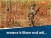छत्तीसगढ़ में नक्सलियों के खिलाफ ऑपरेशन जारी 
