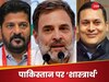'राहुल PM होते तो PoK...' सीजफायर पर कांग्रेस ने खोला नया मोर्चा, BJP ने तुरंत कर दिया क्लीन बोल्ड!