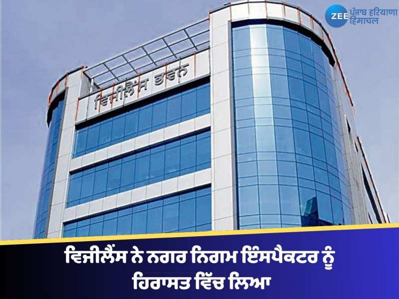 MLA ਰਮਨ ਅਰੋੜਾ ਤੋਂ ਬਾਅਦ ਵਿਜੀਲੈਂਸ ਨੇ ਨਗਰ ਨਿਗਮ ਇੰਸਪੈਕਟਰ ਨੂੰ ਹਿਰਾਸਤ ਵਿੱਚ ਲਿਆ