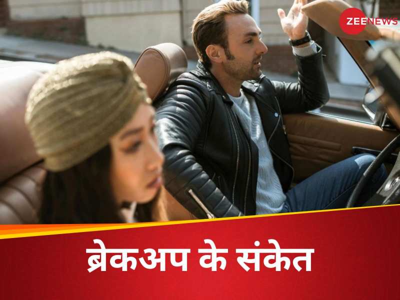 अगर आपके रिलेशनशिप में भी हो रही ये चीजें, तो जान जाएं ब्रेकअप की ओर बढ़ रहा रिश्ता