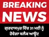 ਗੁਰਦਾਸਪੁਰ ਵਿੱਚ 31 ਮਈ ਨੂੰ ਹੋਵੇਗਾ ਬਲੈਕ ਆਊਟ, DC ਵੱਲੋਂ ਸਹਿਯੋਗ ਦੀ ਅਪੀਲ