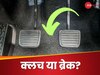 क्लच या ब्रेक, कार रोकने के लिए पहले क्या दबाना चाहिए? 