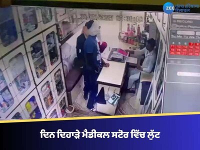ਦਿਨ ਦਿਹਾੜੇ ਮੈਡੀਕਲ ਸਟੋਰ ਵਿੱਚ ਲੁੱਟ, ਪਿਸਤੌਲ ਦੀ ਨੋਕ 'ਤੇ 1.5 ਲੱਖ ਦੀ ਨਕਦੀ ਲੈ ਗਏ ਲੁਟੇਰੇ