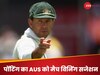 AUS vs SA: ऑस्ट्रेलिया को जीतना है WTC फाइनल तो उतारनी होगी ये Playing-11, पोंटिंग ने इन नामों पर लगाई मुहर