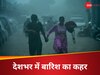 Weather Update: देशभर में बारिश की आहट, उत्तर से दक्षिण तक बरसात मचाएगी आफत, आज कैसा रहेगा मौसम? 