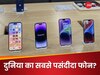 एप्पल का जलवा! ये iPhone बना दुनिया का नंबर 1 स्मार्टफोन, सैमसंग भी लिस्ट में