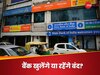 Bank में है कोई काम? जानिए आज 31 मई को बैंक खुलेंगे या रहेंगे बंद