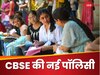 CBSE ने 2025-26 वाले स्टूडेंट्स के लिए बदली पॉलिसी, ऐसे होगा स्टूडेंट्स को फायदा