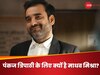 Criminal Justice: पंकज त्रिपाठी के लिए क्यों इतना खास बन गया माधव मिश्रा का किरदार, पहली बार किया ऐसा खुलासा