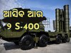S-400 Air Defence System: ଆଉ ଦୁଇଟି S-400 ଆଣିବ ଭାରତ