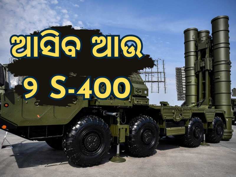 S-400 Air Defence System: ଆଉ ଦୁଇଟି S-400 ଆଣିବ ଭାରତ