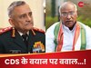 क्या देश को गुमराह किया गया? CDS के बयान के बाद कांग्रेस ने मोदी सरकार को घेरा, पूछे तीखे सवाल