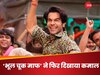 Bhool Chuk Maaf Collection Day 9: राजकुमार राव और वामिका पर जमकर प्यार लुटा रहे लोग, दूसरे वीकेंड भी जादू बरकरार