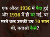 GK Quiz: एक औरत 1936 में पैदा हुई और 1936 में ही मर गई, मरते वक्त उसकी उम्र थी 70 साल, बताओ कैसे?