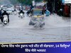 Punjab Weather: ਪੰਜਾਬ ਵਿੱਚ ਅੱਜ ਤੂਫਾਨ ਅਤੇ ਮੀਂਹ ਦੀ ਸੰਭਾਵਨਾ, 14 ਜ਼ਿਲ੍ਹਿਆਂ ਵਿੱਚ ਯੈਲੋ ਅਲਰਟ