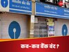 Bank Holiday: बकरीद की छुट्टी कब, जून में दो लॉग वीकेंड...इस महीने 12 दिन बैंक रहेंगे बंद, कब-कब और कहां-कहां रहेगी छुट्टी ?  