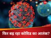 Explainer: कितनी तेजी से फैल रहा कोरोना, क्या वैक्सीन भी नहीं रोक पा रही संक्रमण; कोविड-19 के नए वेरिएंट के बारे में जानें सबकुछ 