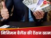  खाते में जीरो बैलेंस, फिर भी बैंक नहीं वसूलेगा कोई टैक्स... मिनिमम बैलेंस पर अब चार्ज नहीं, इस बैंक ने दिया तोहफा  