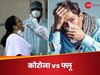 कोविड-19 के मामले और फ्लू का मौसम पास आया, लेकिन दोनों के लक्षणों में फर्क कैसे करें?