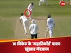 10 विकेट के 'महारिकॉर्ड' को धारण करने वाला खूंखार गेंदबाज, अंग्रेजों के घर में घुसकर मचा रहा 'मारक तबाही'