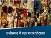 छत्तीसगढ़ शराब घोटाला में बड़ा खुलासा