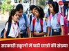 सरकारी स्कूलों में घट रही छात्रों की संख्या 