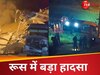 पश्चिमी रूस में बड़ा हादसा, पुल ढहने से 7 लोगों की मौत; 30 घायल
