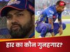 कप्तानी पर फिर बवाल...हार के बाद मुंबई इंडियंस पर फूटा रोहित शर्मा के फैंस का गुस्सा, ट्रोल हो गए हार्दिक पांड्या