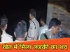 सीतामढ़ी में दो दिनों से लापता युवती का शव बरामद
