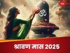 सावन सोमवार ही नहीं श्रावण के ये 11 दिन सबसे खास, जानें वजह और तारीखें 
