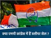 एमपी कांग्रेस में स्लीपर सेल ? 