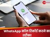 WhatsApp कॉल्स को कैसे करें रिकॉर्ड? फटाफट जान लें इसका आसान तरीका 