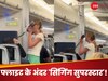 फ्लाइट में लड़की ने गाया ऐसा गाना कि..., पैसेंजर का रिएक्शन देख नहीं रोक पाएंगे हंसी, देखें वीडियो