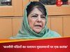  'कश्मीरी पंडितों का पलायन मुसलमानों पर एक कलंक'... महबूबा बोलीं- हमें इस धब्बे को मिटाना है