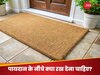 Paydan Vastu Tips: पायदान के नीचे रख लें ये 1 रुपये की चीज, मां लक्ष्मी का घर में हो जाएगा स्थाई बसेरा; नकारात्मक शक्ति भागेंगी कोसों दूर