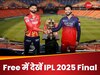 IPL 2025 Final: आज मिलेगा नया चैम्पियन, Free में देखें RCB Vs PBKS की भिड़ंत; ये रहा जुगाड़