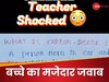 कार्बन डाइऑक्साइड क्या होता है? स्टूडेंट का जवाब देख खौल उठा टीचर का खून, बोलीं- मां-बाप को बुलाओ स्टूपिड