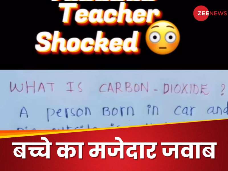 कार्बन डाइऑक्साइड क्या होता है? स्टूडेंट का जवाब देख खौल उठा टीचर का खून