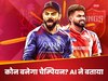 IPL 2025 Final: RCB या PBKS... कौन बनेगा चैम्पियन? AI की भविष्यवाणी ने सभी को चौंकाया