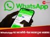 WhatsApp New Feature: अब iPhone यूजर्स कॉपी कर सकते हैं मैसेज का सिर्फ जरूरी हिस्सा, जानिए कैसे