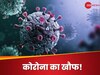 Corona के बढ़ रहे केस, 5 जुलाई की भविष्‍यवाणी करने वाले बाबा वेंगा ने चौंकाया!