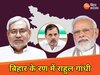 पीएम मोदी और सीएम नीतीश की ढाई चाल, प्यादों पर दांव लगा रहे राहुल गांधी, बिहार में चल रहा शह-मात का खेल