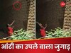 Desi Jugaad: कुछ ही सेकेंड में गोबर के उपले को हवा में उड़ा-उड़ाकर दीवार पर चिपकाया, देखकर दंग हुए लोग