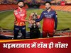 RCB vs PBKS Final: क्या अहमदाबाद में टॉस जीतते ही IPL ट्रॉफी हो जाएगी पक्की? फैंस को हैरान कर देंगे ये आंकड़े