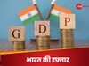  चुनौतियां हजार, पर नहीं रुकेगी भारत की रफ्तार, इस स्पीड से दौड़ेगी देश की इकोनॉमी, चीन को झटका